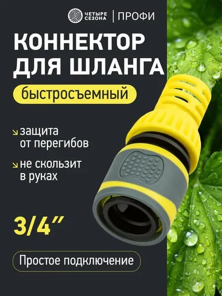 Быстросъем для шланга 3/4; коннектор для шланга 3/4, с защитой от перегибов ЧЕТЫРЕ СЕЗОНА