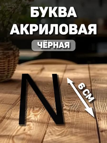 Заглавная, английская буква "N" из акрила для декорирования