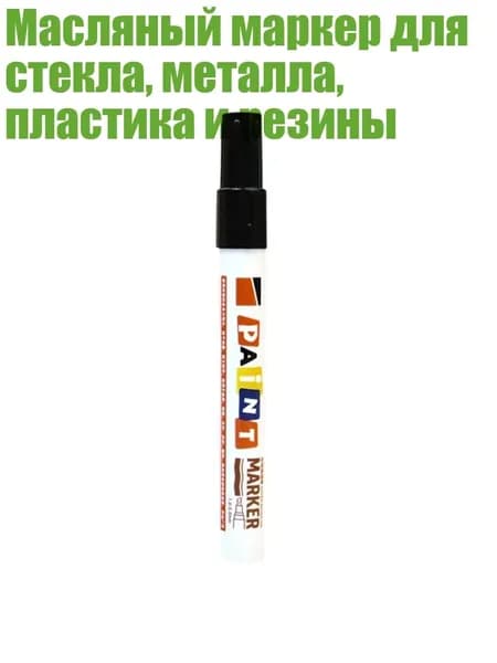 Масляный маркер для стекла, металла, пластика и резины, Черный