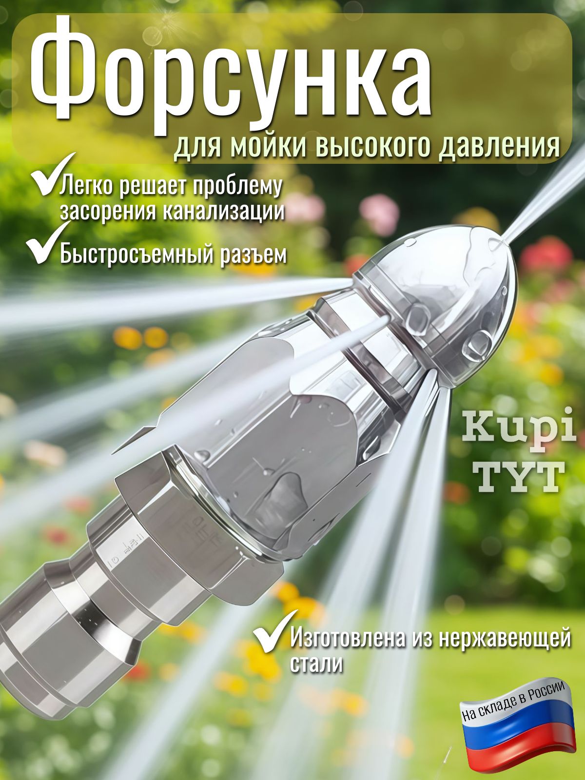 Насадка на шланг для прочистки труб, быстросъемный разъём 1/4 дюйма.