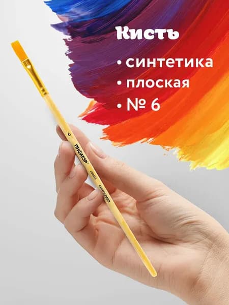 Кисть для рисования Плоская №6, 1 шт.