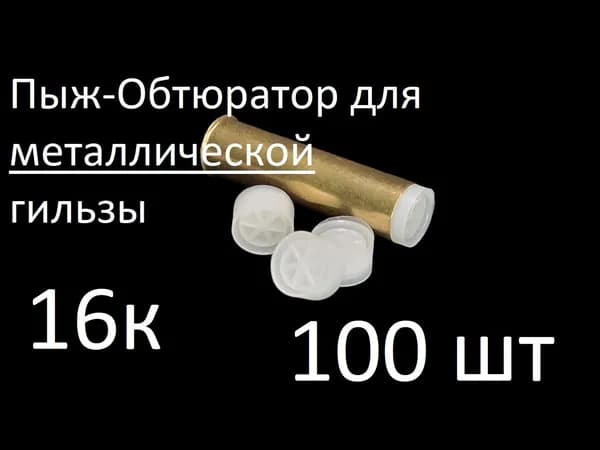 Пыж-обтюратор для металлической гильзы 16 калибра (100 шт)