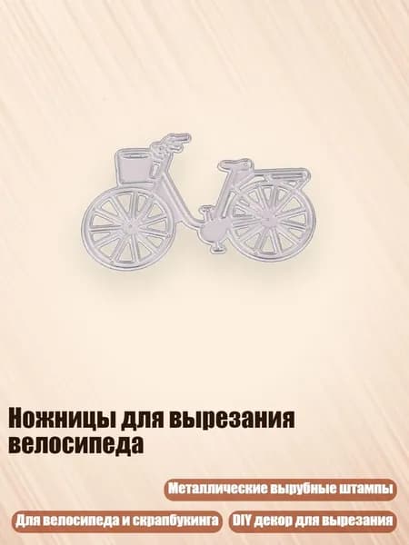 Ножницы для вырезания велосипеда, Серебро