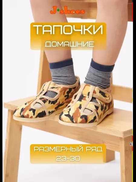 Тапочки детские домашние песочный камуфляж