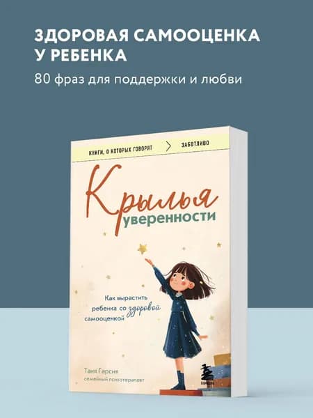 Крылья уверенности. Как вырастить ребенка со здоровой самооценкой | Гарсия Таня