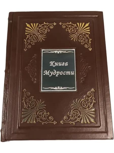 Книга мудрости (кожаный переплет, ручная работа, подарочное издание)