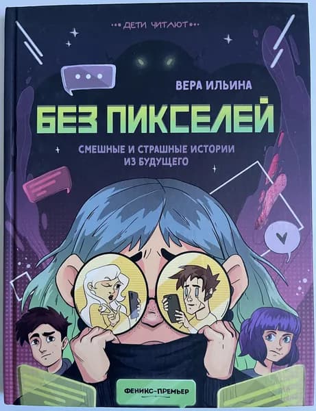 Без пикселей: смешные и страшные истории из будущего | Ильина Вера | Книга б/у