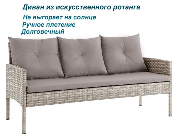 Садовый диван 3х местный из искусственного ротанга Фьорд серый