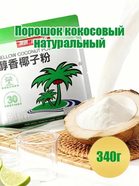 Ароматный кокос в порошке 340г