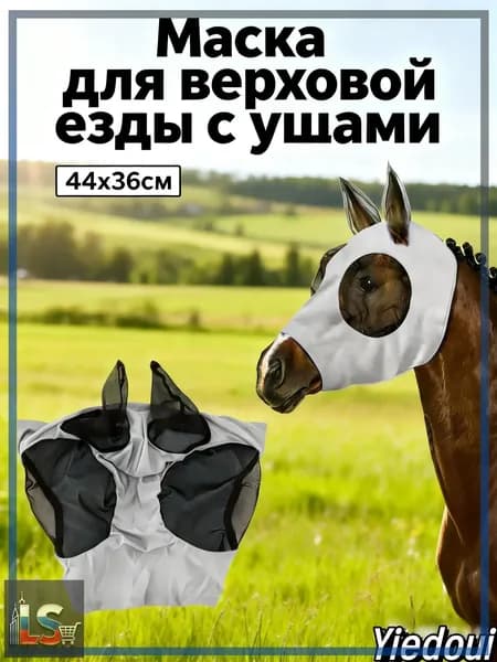 Товары для конного спорта Маска для лошади