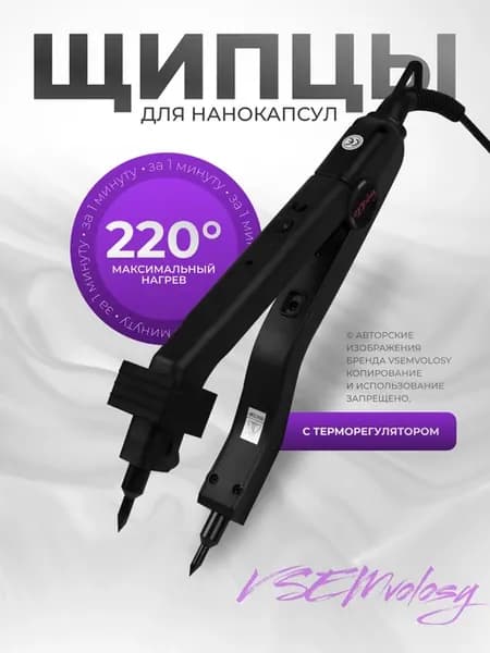 Щипцы для наращивания волос нанокапсулы