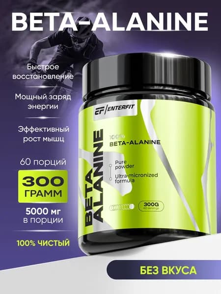 Бета аланин порошок EnterFit аминокислоты для выносливости и восстановления мышц, 300 г, без вкуса, Beta alanine