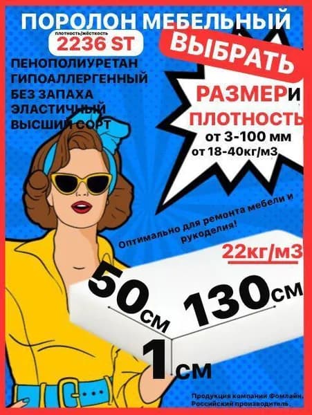 Поролон мебельный 10х500х1300 мм ST 2236, пенополиуретан, наполнитель для мебели, 10мм