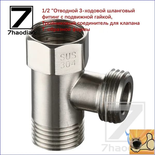 1/2 "Отводной 3-ходовой шланговый фитинг с подвижной гайкой, Тройниковый соединитель для клапана Т-образной формы