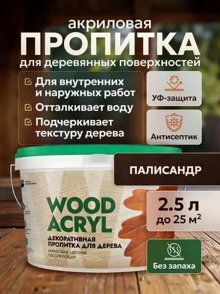 Пропитка для дерева Wood Acryl, Masterfarbe, антисептик водоотталкивающий без запаха для наружных и внутренних работ, 2.5 л