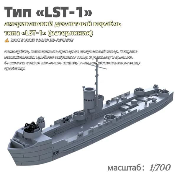 Военная модель, масштаб 1:700 американский десантный корабль типа LST-1 (ватерлиния)