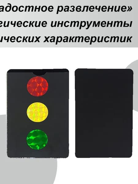 Интерактивные инструменты для розыгрышей ,Набор для фокусов
