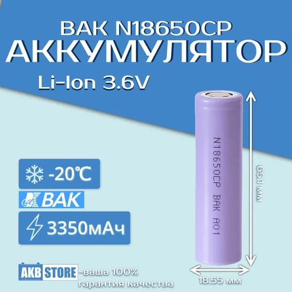 Аккумулятор 18650 Li-Ion, 3350мАч, 3,6В, BAK CP (литий-ионный)