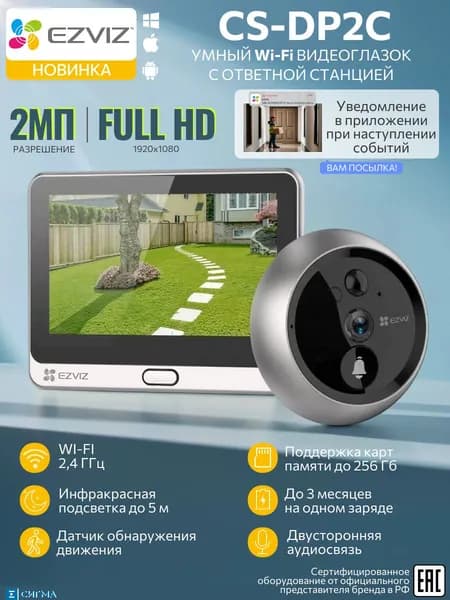 Wi-Fi Видеоглазок Ezviz CS-DP2C 2Мп 2мм MicroSD до 256Гб динамик