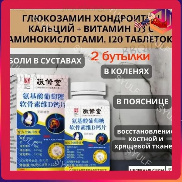 Глюкозамин Хондроитин Кальций + Витамин D3 с Аминокислотами. 120 таблеток
