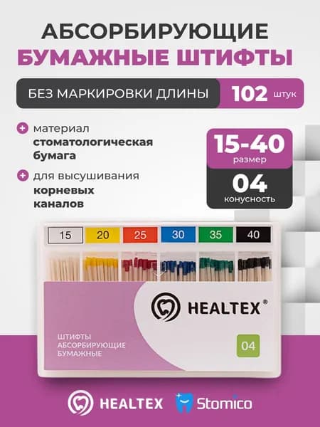 Штифты абсорбирующие бумажные Healtex набор PST15-40/4 Kit без маркировки длины, конусность 04, размеры 15-40 - 102шт