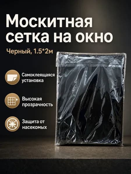 Самоклеящаяся противомоскитная сетка 1.5 2 м, черная, из полиэстера, для окон