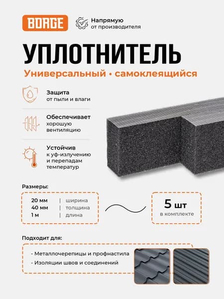 Уплотнитель универсальный BORGE, самоклеющийся 20мм*40мм*1000мм, ППУ, мелкопористый