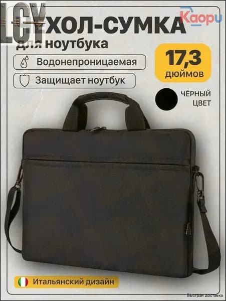 Черный чехол премиум для ноутбука 17.3 дюймов