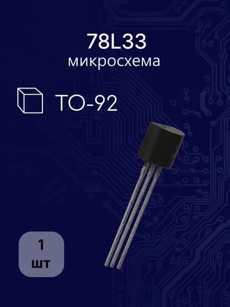 78L33 to-92 (L78L33A,78L033) (код 8А449) микросхема