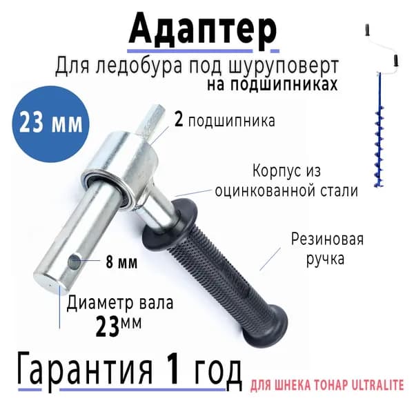 Адаптер 23 мм на подшипниках с ручкой для ледобура