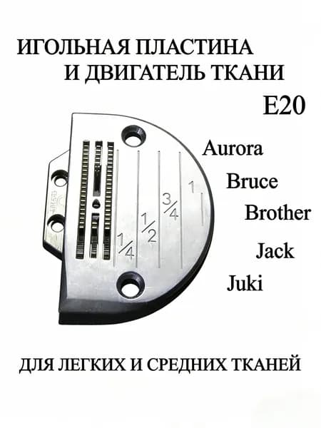 Игольная пластина E 20 и рейка зубчатая для промышленных швейных машин комплект