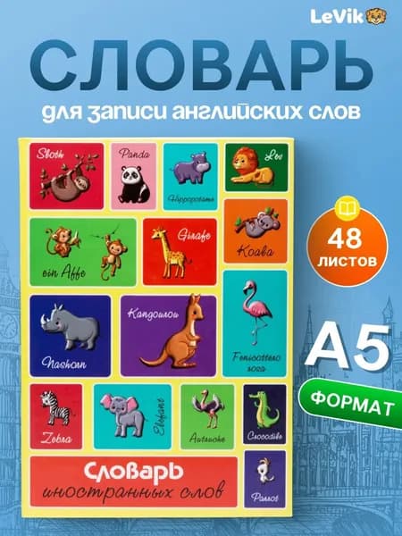 Блокнот- Тетрадь. Словарь для записи английских иностранных слов, тетрадь с транскрипцией English