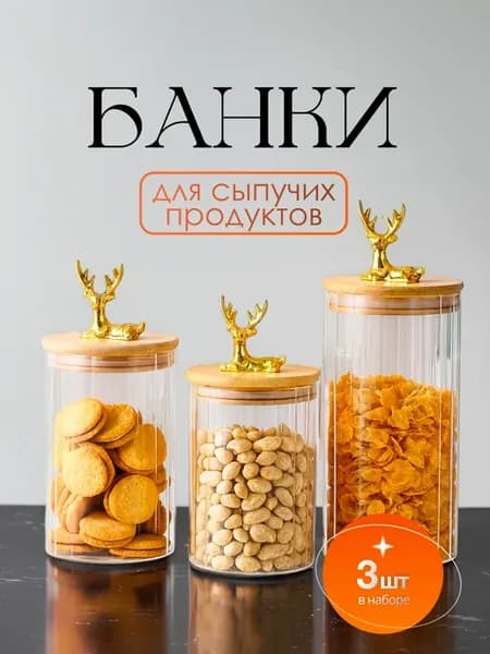 Банки стеклянные для хранения сыпучих продуктов и круп 3 шт