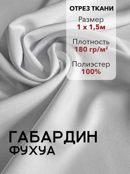 Ткань для Шитья Габардин Фухуа Белый, Отрез 1 м, плотность 180 г/м2, ширина 150 см, для шитья и рукоделия