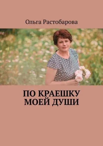 Покраешку моейдуши | Растобарова Ольга | Электронная книга