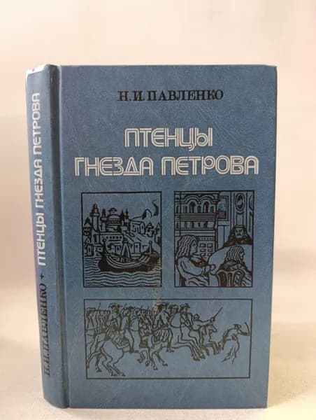 Птенцы гнезда Петрова | Павленко Николай Иванович