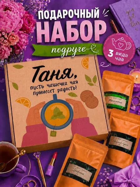Подарок женщине, набор чая 3шт, подарок подруге Таня