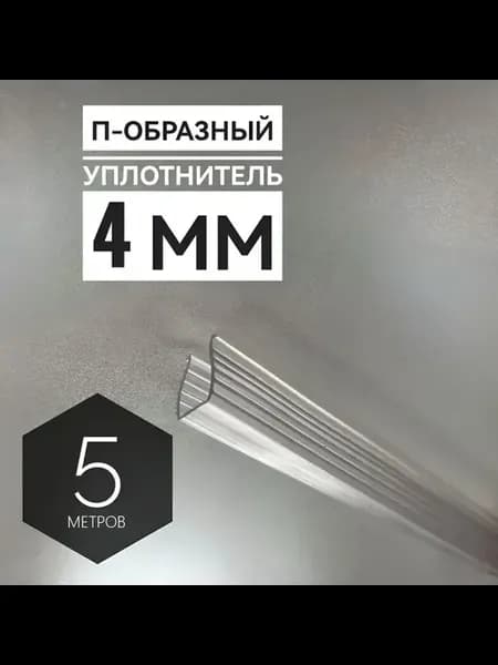 П-образный уплотнитель силиконовый 5м, для стекла 4мм