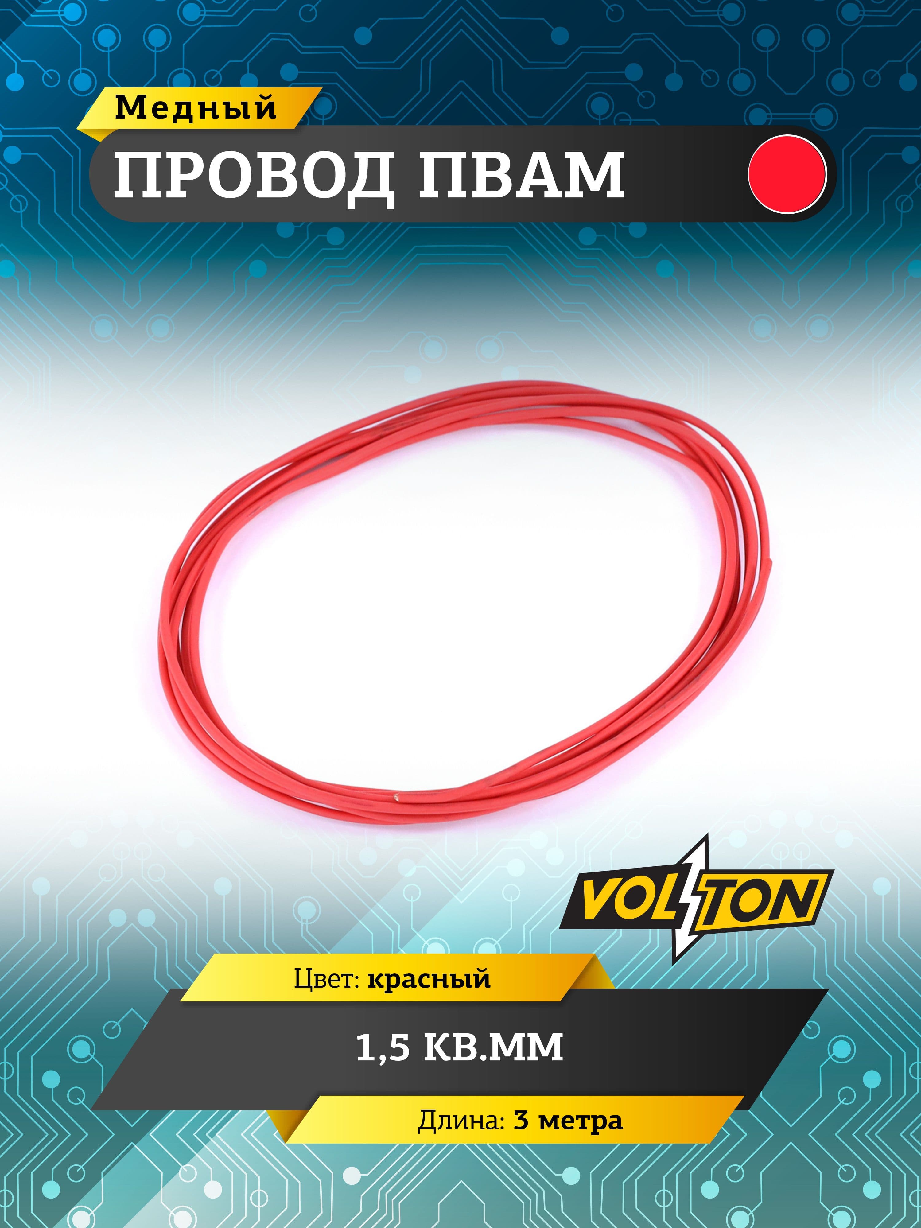 Провод ПВАМ VOLTON 1,5 кв.мм, 3 м (красный)