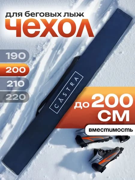 Чехол для беговых лыж длиной до 200 см, Virage CASTRA