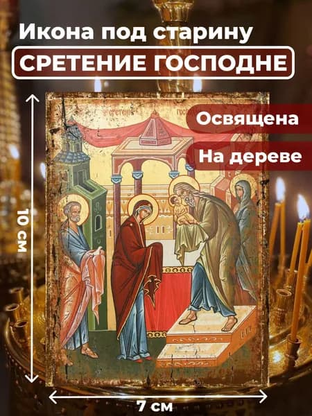 Икона из дерева Сретение Господне, 7*10 см