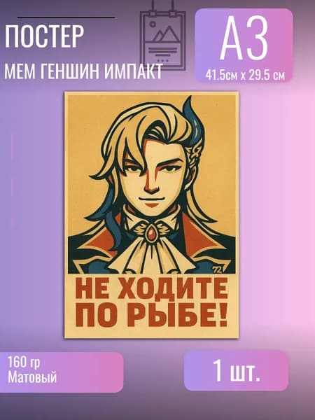 Постер/плакат/Геншин/мем Невиллет