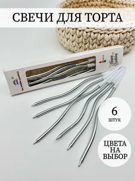 Свечи для торта изогнутые спираль. Цвет серебро. 6 штук