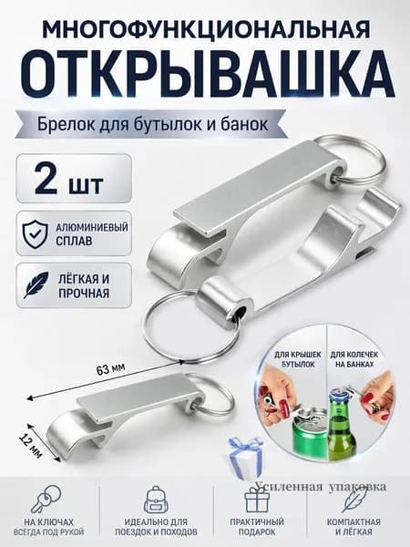 Открывалка 6.3 см алюминий 2 шт серебристый