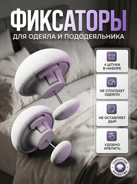 Фиксаторы для одеяла и простыни 4шт/ Клипсы зажимы для пододеяльника и простыни/ Держатели для постельного белья, покрывала и штор