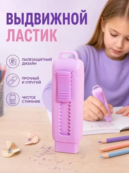 Ластик стирательная резинка выдвижная макарон мягкая без мусора
