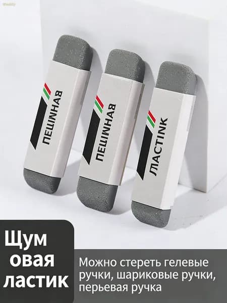 Абразивная резинка для стирания ручки, гелевой и шариковой школьников, 3 шт