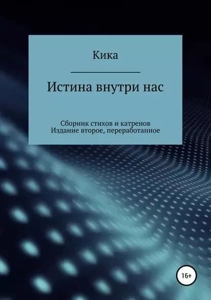 Истина внутри нас. Сборник стихов и катренов. Издание второе, переработанное | Кика | Электронная книга