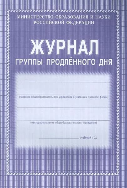 Журнал группы продленного дня (Министерство просвещения РФ) (КЖ-106/1), (Учитель, ИП Гринин)