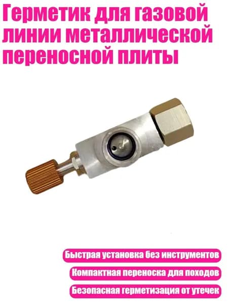 Герметик для газовой линии металлической переносной плиты, - Стиль 3